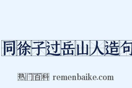 同徐子过岳山人造句是什么意思的图片